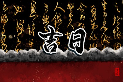 建除十二值神