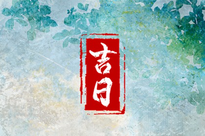 在线吉日查询的边界