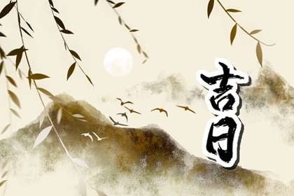 彭祖百忌与择日