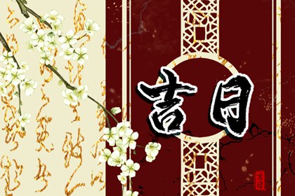 乔迁与入宅:用词区别